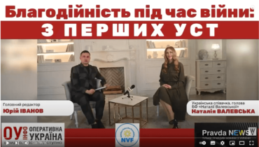 Сharity during War: Interview with the Founder and Director of the Fund, Natalia Valevska